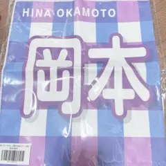サイン入りタオル乃木坂46岡本姫奈 Amazon.co.jp: 乃木坂46 岡本姫奈 干支 直筆サイン入り ヒキ