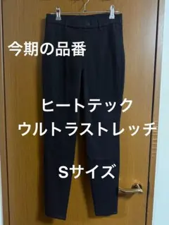 ヒートテックウルトラストレッチパンツ Sサイズ 黒