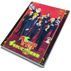 ヘタリア World Series まるかいて大感謝祭〈限定盤・2枚組〉