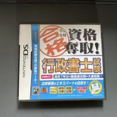 マル合格資格奪取! 行政書士試験