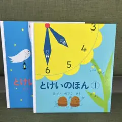 とけいのほん(2冊セット)まついのりこ