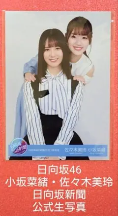 日向坂46 公式生写真 『日向坂新聞』小坂菜緒 佐々木美玲
