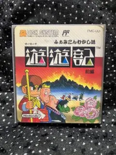 遊遊記 ファミコンディスクシステム 未開封 Amazon | 遊遊記 ふぁみこんむかし話 前編 【ファミコンディスク