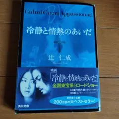 冷静と情熱のあいだ 辻仁成