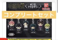 呪術廻戦 めじるしアクセサリー コンプリートセット