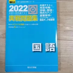 2022 大学入学共通テスト 実戦問題集 国語