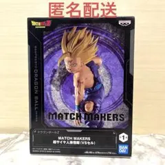 マッチメーカーズ 悟飯 セル