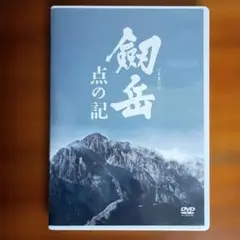 劔岳 点の記 メモリアル・エディション('09東映/フジテレビジョン/住友商事…