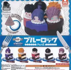 ぷちばーす ブルーロック Part2 全5種セット