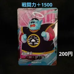 2026年最新】北の界王の人気アイテム - メルカリ