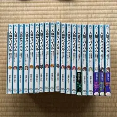 人狼サバイバル 1巻～19巻セット+おまけ - メルカリ