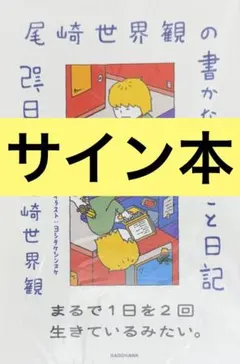 尾崎世界観 直筆サイン本「尾崎世界観の書かなかったこと日記」未開封