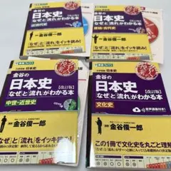 金谷の日本史 なぜと流れがわかる本 改訂版 4冊セット