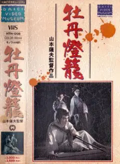 山本薩夫監督・本郷功次郎主演　　　牡丹燈籠　　VHS