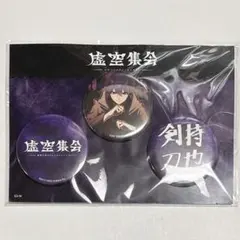 にじさんじ 剣持刀也 虚空集会 缶バッジセット