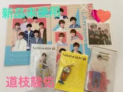 なにわ男子 道枝駿佑 なにわのにわグッズ ローソンコラボ5点セット★新品未使用★