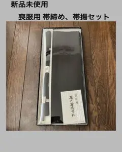 新品未使用 喪服用 帯締め、帯揚セット