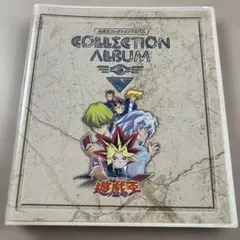 遊戯王　コレクションアルバム　全種コンプリート　トレカ　カード　東映　テレビ朝日