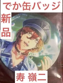 おっきい！うたの☆プリンスさまっ♪ShiningLive 寿嶺二 缶バッジ