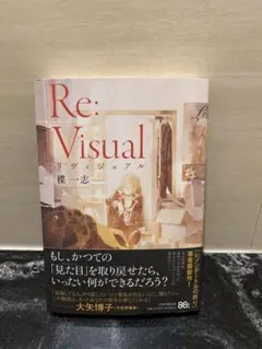 Re:Visual 楪一志 小説
