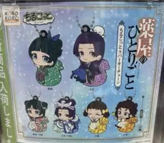 薬屋のひとりごと　ラバーキーチェーン6種コンプリート