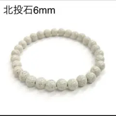 台湾産北投石6mmブレスレット ラジウムのサムネイル