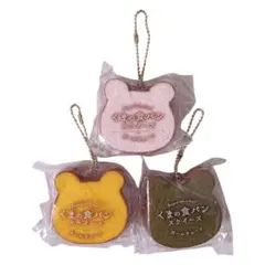 くまの食パンスクイーズ 3個セットピンク イエロー グリーン キーホルダー付き