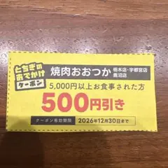 焼肉おおつか 500円割引クーポン 栃木・宇都宮・鹿沼店のサムネイル