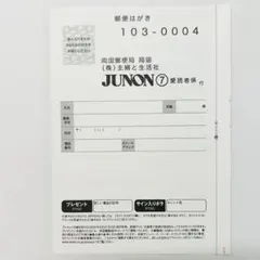 2026年最新】junon ハガキの人気アイテム - メルカリ