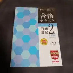合格テキスト 日商簿記2級 工業簿記 Ver.9.1