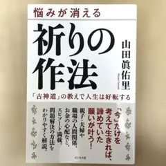 祈りの作法 : 悩みが消える : 「古神道」の教えで人生は好転する