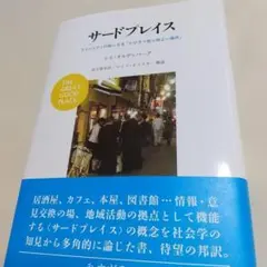 サードプレイス - レイ・オルデンバーグ著