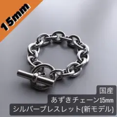 シルバー925 あずきチェーンブレスレット 15mm 新モデル アンカーチェーン
