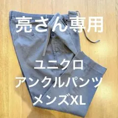 ユニクロ　ウールライクアンクルパンツ　グレー　メンズXL