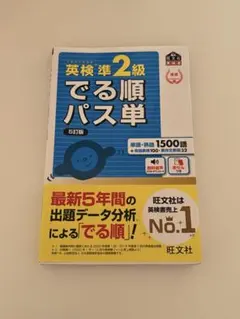 英検準2級 出る順パス単