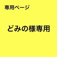 どみの様 リクエスト 2点 まとめ商品