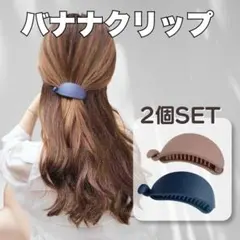 ★2個セット バレッタ バナナ クリップ ヘアクリップ マット 髪留め 韓国