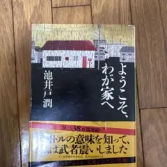 ようこそ、わが家へ 池井戸潤