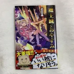 2025年最新】魔王城でおやすみ 全巻の人気アイテム - メルカリ