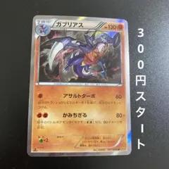 （300円スタート）ガブリアス R XY9 破天の怒り 051/080 状態良好