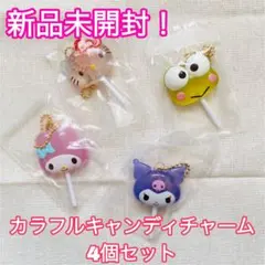【新品未開封！】サンリオ　カラフルキャンディチャーム　キティなど　4個セット