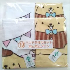 新品★ポムポムプリン ハンドタオルセット 2個セット