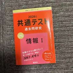 2026年 共通テスト 過去問題研究 情報 I