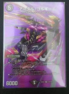 デュエルマスターズ「25EX2-SR-アーテル・ゴルギーニ」