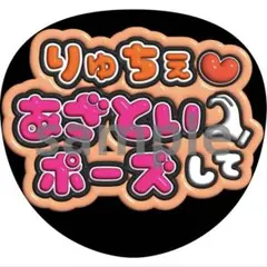 大西流星　あざといポーズ　うちわ　ファンサ　ぷっくり文字