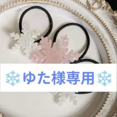 ❄ゆた様専用❄ 雪の結晶型ヘアゴムセット