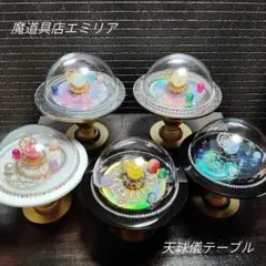 魔道具店エミリア 天球儀テーブルコーナー - メルカリ