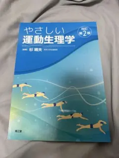 やさしい運動生理学 改訂第2版