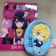 推しの子　クリアファイル　アクア　ぬいぐるみポシェット