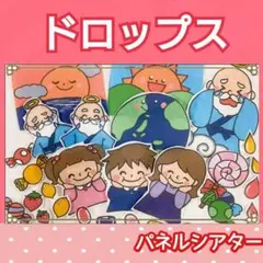 ドロップスのうた　パネルシアター　歌　童謡　楽譜つき